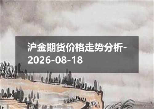 沪金期货价格走势分析-2026-08-18