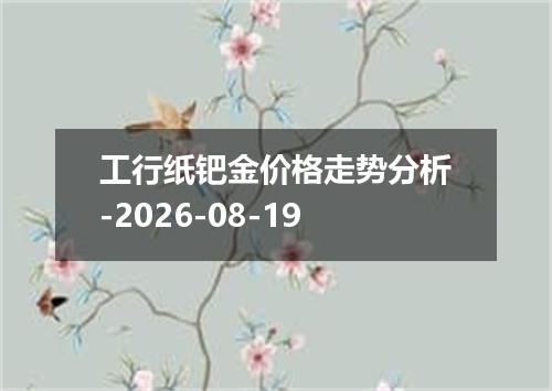 工行纸钯金价格走势分析-2026-08-19