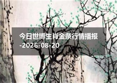 今日世博生肖金条行情播报-2026-08-20