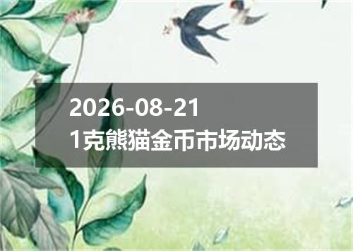 2026-08-211克熊猫金币市场动态