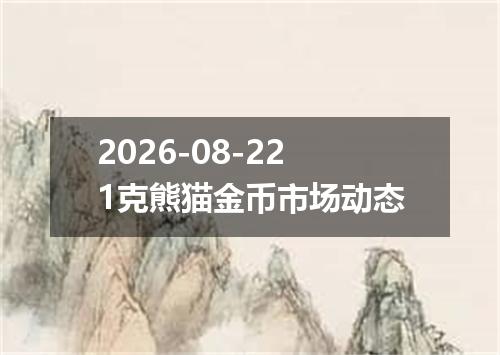2026-08-221克熊猫金币市场动态