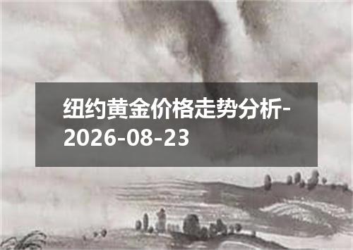 纽约黄金价格走势分析-2026-08-23