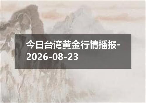 今日台湾黄金行情播报-2026-08-23