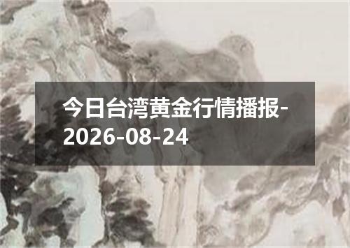 今日台湾黄金行情播报-2026-08-24
