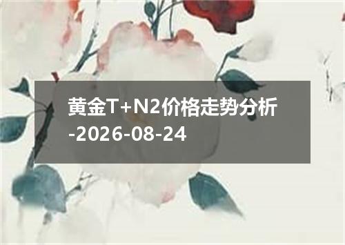 黄金T+N2价格走势分析-2026-08-24
