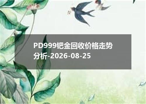 PD999钯金回收价格走势分析-2026-08-25