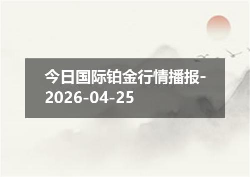 今日国际铂金行情播报-2026-04-25
