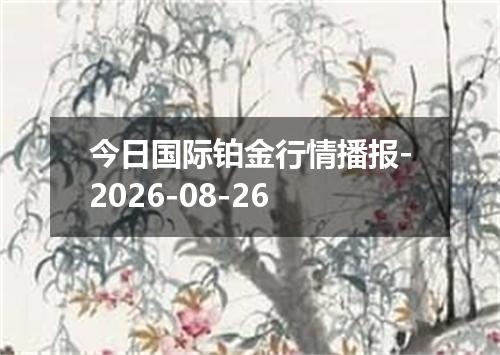 今日国际铂金行情播报-2026-08-26