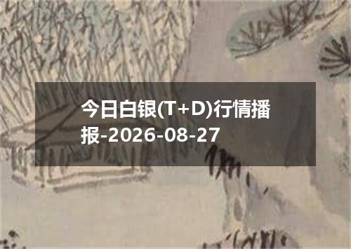 今日白银(T+D)行情播报-2026-08-27