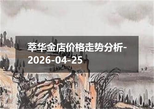 萃华金店价格走势分析-2026-04-25