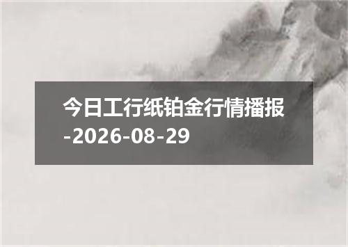 今日工行纸铂金行情播报-2026-08-29