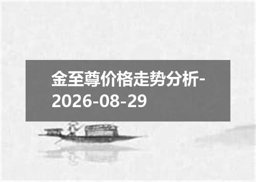金至尊价格走势分析-2026-08-29