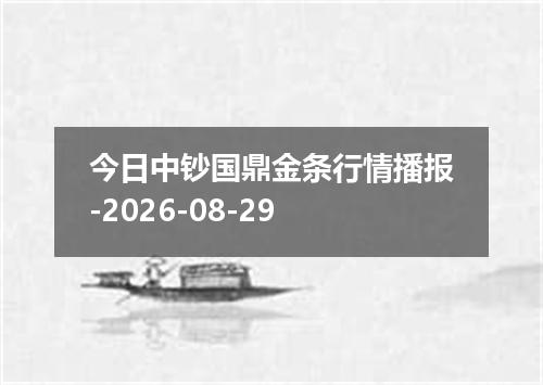 今日中钞国鼎金条行情播报-2026-08-29