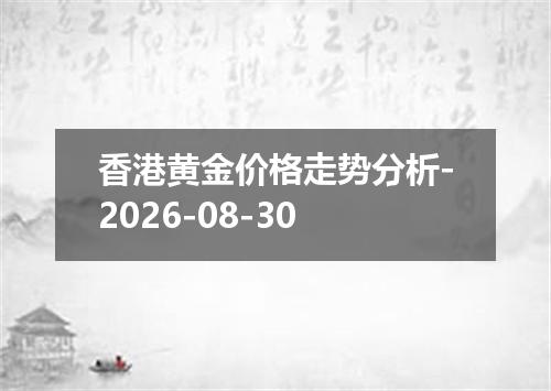 香港黄金价格走势分析-2026-08-30
