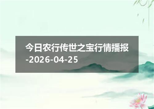 今日农行传世之宝行情播报-2026-04-25