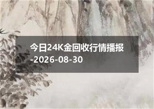 今日24K金回收行情播报-2026-08-30