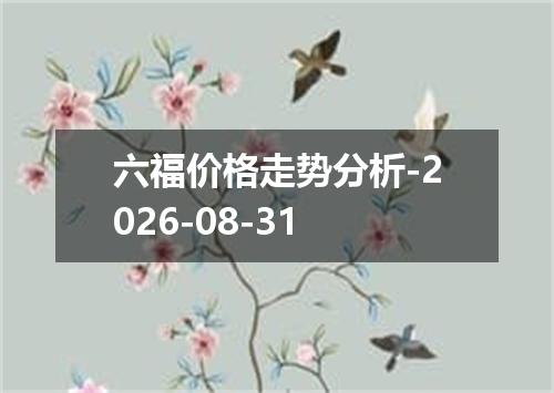 六福价格走势分析-2026-08-31
