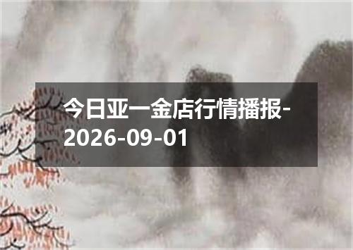 今日亚一金店行情播报-2026-09-01
