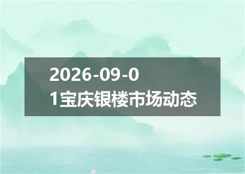 2026-09-01宝庆银楼市场动态