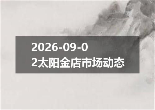 2026-09-02太阳金店市场动态