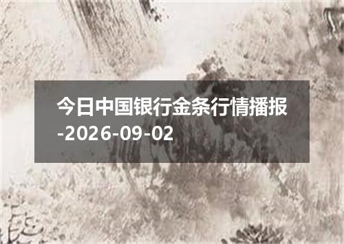 今日中国银行金条行情播报-2026-09-02