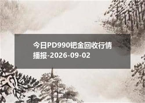 今日PD990钯金回收行情播报-2026-09-02
