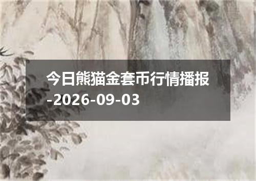 今日熊猫金套币行情播报-2026-09-03