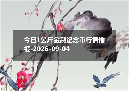 今日1公斤金制纪念币行情播报-2026-09-04