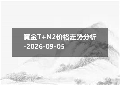 黄金T+N2价格走势分析-2026-09-05