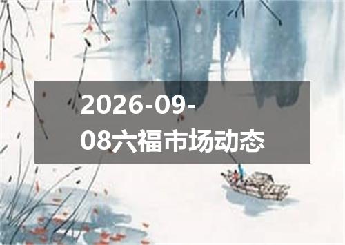 2026-09-08六福市场动态