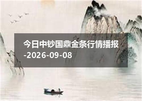 今日中钞国鼎金条行情播报-2026-09-08