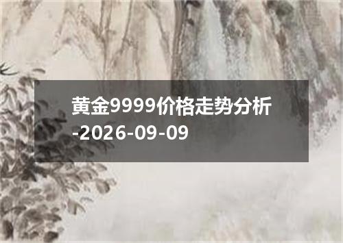 黄金9999价格走势分析-2026-09-09