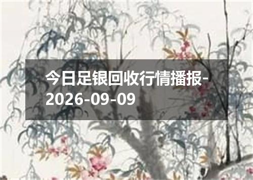 今日足银回收行情播报-2026-09-09