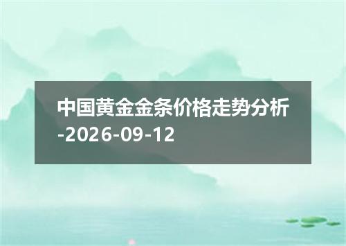 中国黄金金条价格走势分析-2026-09-12