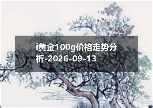i黄金100g价格走势分析-2026-09-13