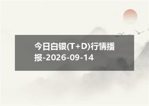 今日白银(T+D)行情播报-2026-09-14
