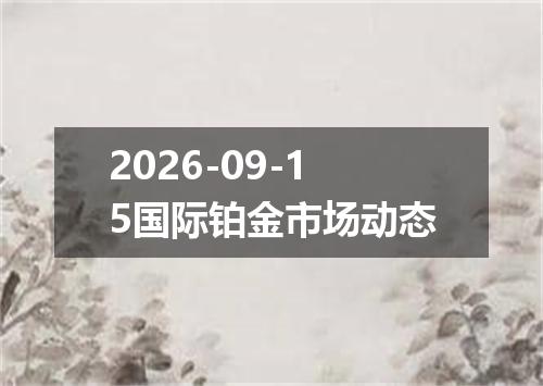 2026-09-15国际铂金市场动态