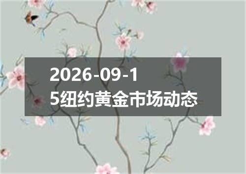 2026-09-15纽约黄金市场动态