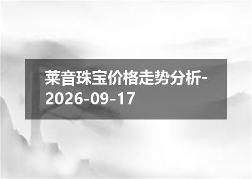 莱音珠宝价格走势分析-2026-09-17