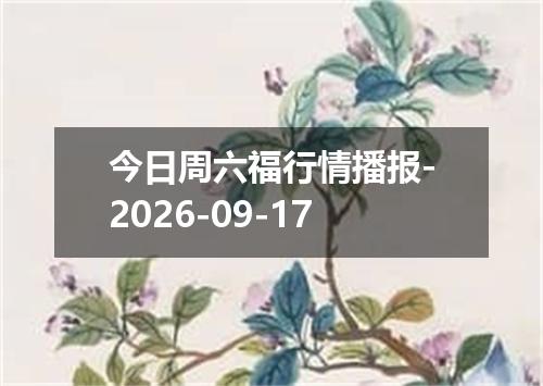 今日周六福行情播报-2026-09-17