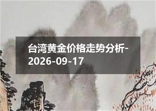 台湾黄金价格走势分析-2026-09-17