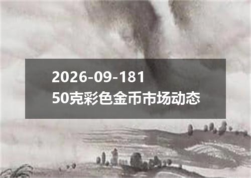 2026-09-18150克彩色金币市场动态