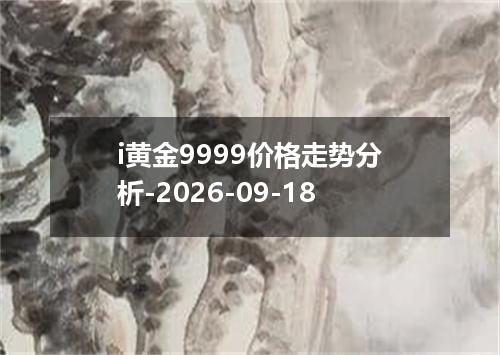 i黄金9999价格走势分析-2026-09-18