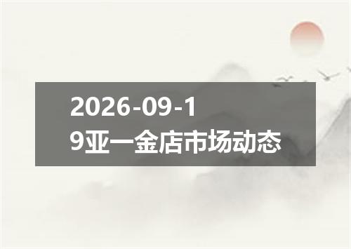 2026-09-19亚一金店市场动态