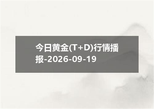 今日黄金(T+D)行情播报-2026-09-19