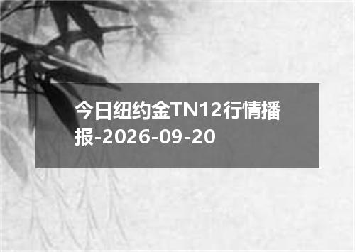 今日纽约金TN12行情播报-2026-09-20