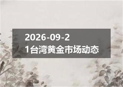 2026-09-21台湾黄金市场动态