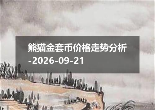 熊猫金套币价格走势分析-2026-09-21