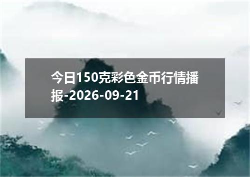 今日150克彩色金币行情播报-2026-09-21
