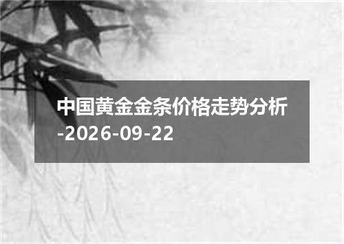 中国黄金金条价格走势分析-2026-09-22